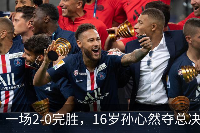一场2-0完胜，16岁孙心然夺总决赛2连胜，提前出线，夺冠=创历史