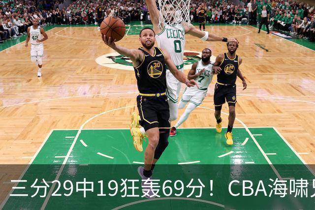 三分29中19狂轰69分！CBA海啸兄弟打懵广东：郭士强该让他俩回国家队？