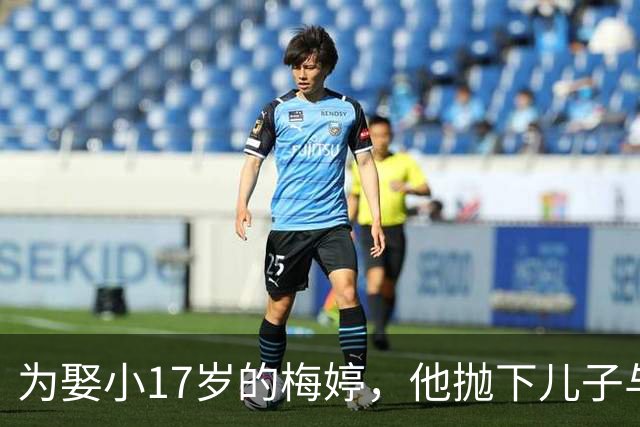 为娶小17岁的梅婷，他抛下儿子与妻子离婚，如今68岁却孤独终老