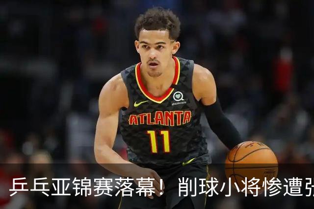 乒乓亚锦赛落幕！削球小将惨遭张本智和追三逆转，国乒4金4银收官