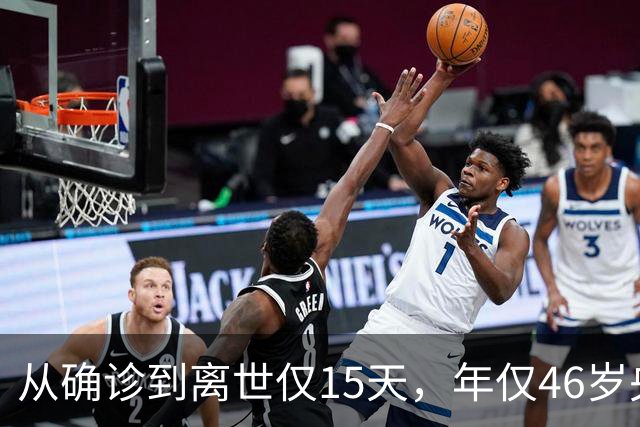 从确诊到离世仅15天，年仅46岁央视主持人顾国宁，给大家提了个醒