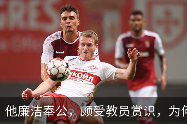 他廉洁奉公，颇受教员赏识，为何刘彭均建议不要重用此人？