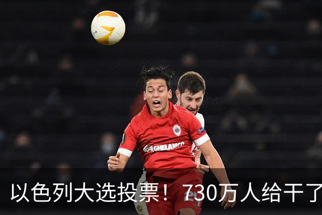 以色列大选投票！730万人给干了19年的人做裁决，内塔尼亚胡悬了?