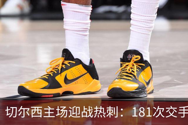 切尔西主场迎战热刺：181次交手83胜占优