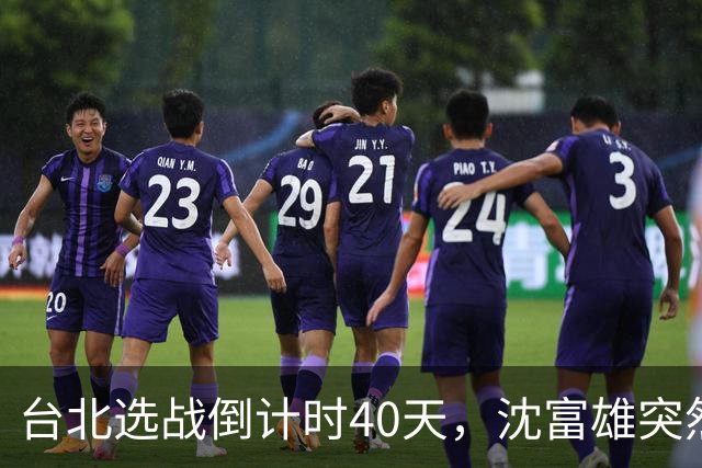 台北选战倒计时40天，沈富雄突然说了句“蒋万安可能落选”