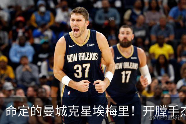 命定的曼城克星埃梅里！开膛手杰克狙杀马氏蓝月