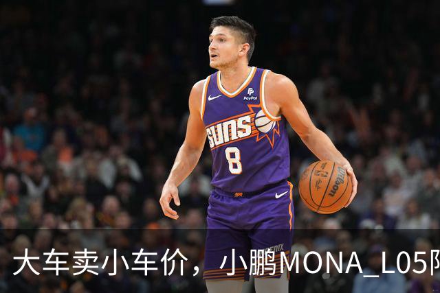 大车卖小车价，小鹏MONA L05限时13.98万起