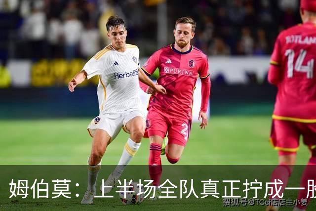 姆伯莫：上半场全队真正拧成一股绳；相信转机一定会到来