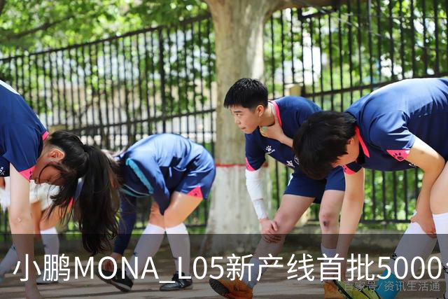 小鹏MONA L05新产线首批5000台下线 预售16.98万起/10月29日上市