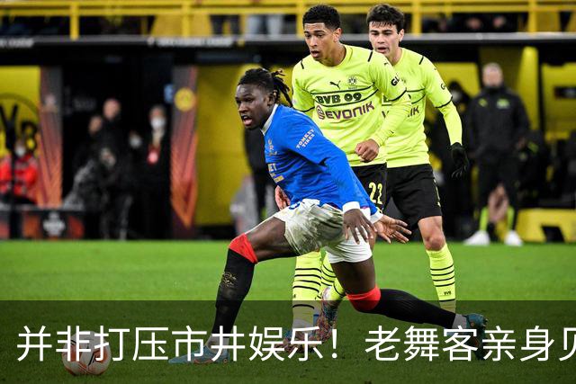 并非打压市井娱乐！老舞客亲身见证乱象，真心支持舞厅规范整改