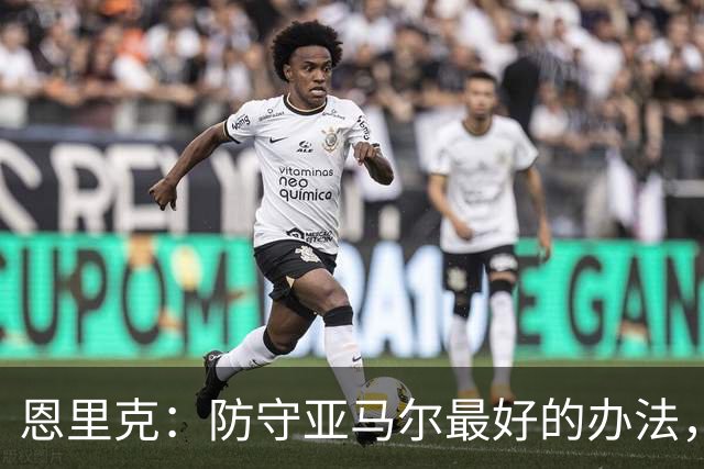 恩里克：防守亚马尔最好的办法，就是把球控制在我们自己脚下
