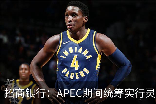 招商银行：APEC期间统筹实行灵活工作安排