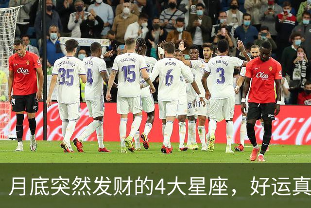 月底突然发财的4大星座，好运真的来了