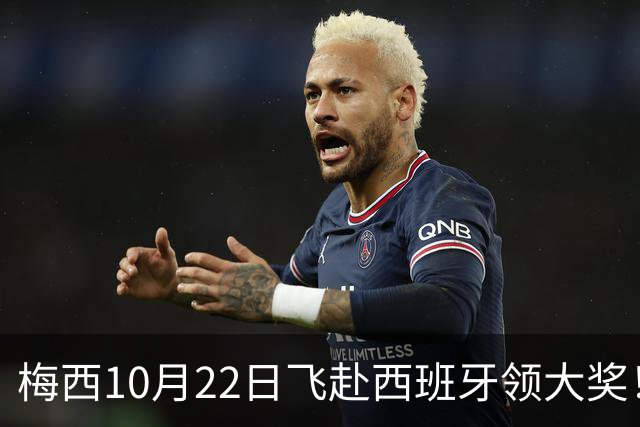 梅西10月22日飞赴西班牙领大奖！39岁球王为何能击败27位候选人？