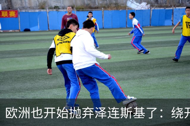 欧洲也开始抛弃泽连斯基了：绕开基辅直联普京，两套割地方案已交克宫