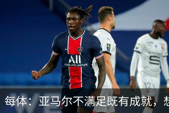 每体：亚马尔不满足既有成就，想在巴萨创造历史