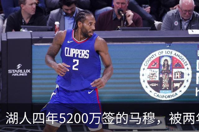 湖人四年5200万签的马穆，被两年2800万的旧将比下去了
