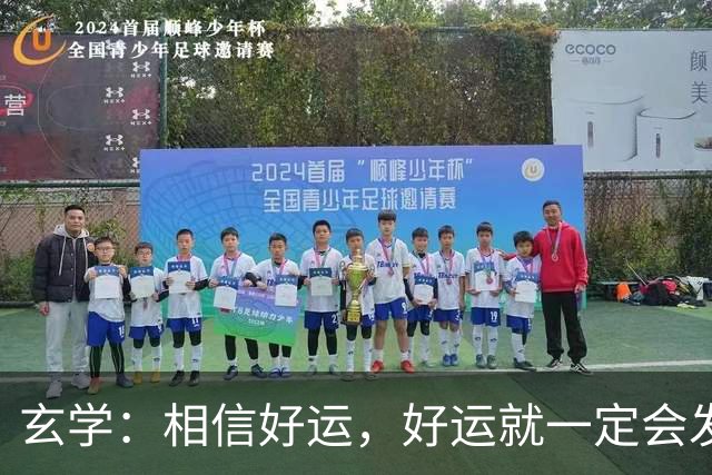 玄学：相信好运，好运就一定会发生