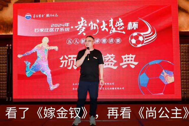 看了《嫁金钗》，再看《尚公主》，没有对比就没有伤害
