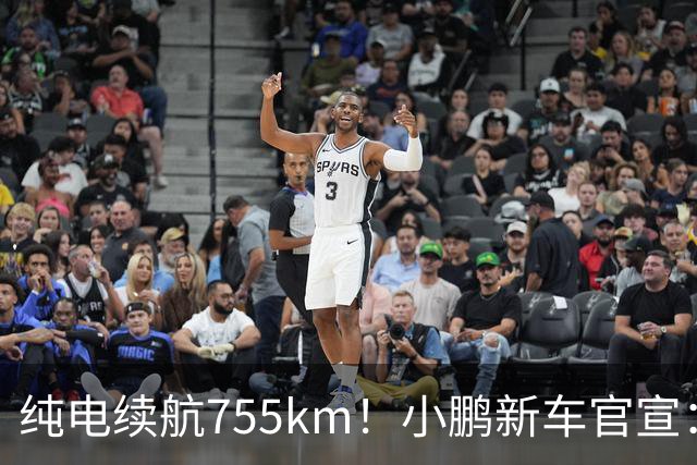 纯电续航755km！小鹏新车官宣：10月19日继续开卖