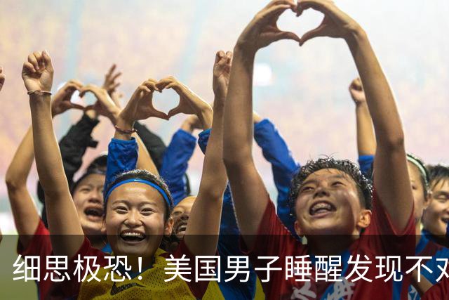 细思极恐！美国男子睡醒发现不对劲，逃出门惊见活人全变恶魔脸！聊斋里的画皮，难道也是真的？