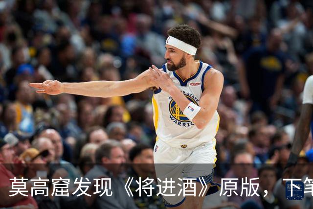莫高窟发现《将进酒》原版，下笔之狂令人叹息：我再也不喜欢李白了！