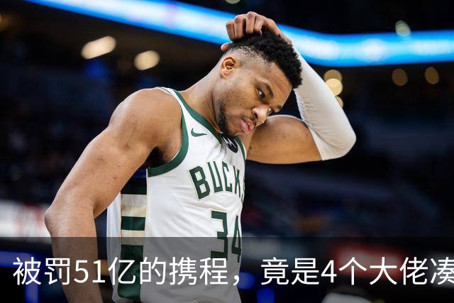被罚51亿的携程，竟是4个大佬凑100万起家，散伙后全员封神！