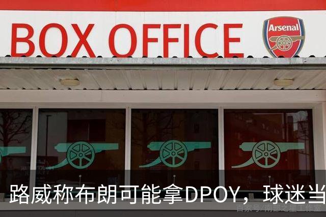 路威称布朗可能拿DPOY，球迷当场反驳：他防守没那么神