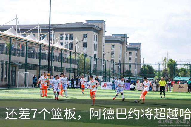 还差7个篮板，阿德巴约将超越哈斯勒姆的队史纪录
