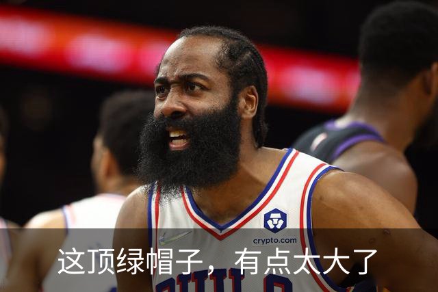 这顶绿帽子，有点太大了