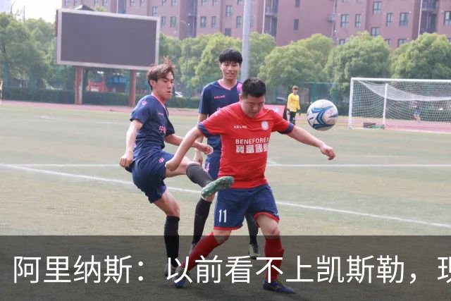 阿里纳斯：以前看不上凯斯勒，现在他是我们的第三巨头