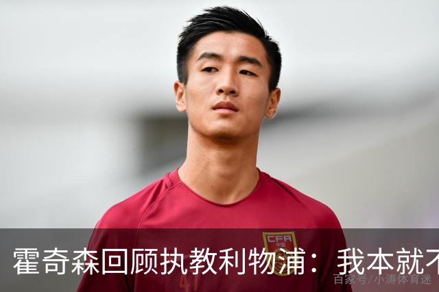 霍奇森回顾执教利物浦：我本就不该被任命，没能处理好局面