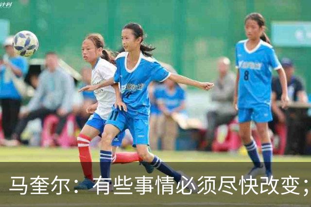 马奎尔：有些事情必须尽快改变；我们完全支持卡里克