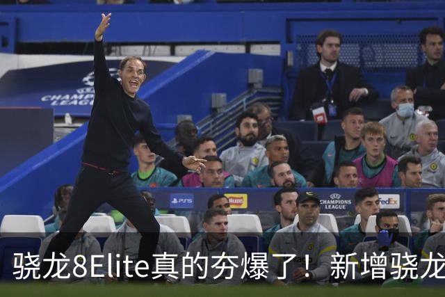 骁龙8Elite真的夯爆了！新增骁龙8Gen3对比，这才叫牙膏挤爆！