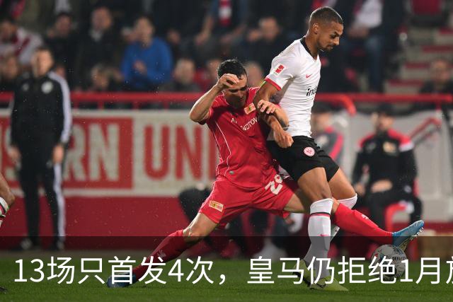 13场只首发4次，皇马仍拒绝1月放走28岁右后卫