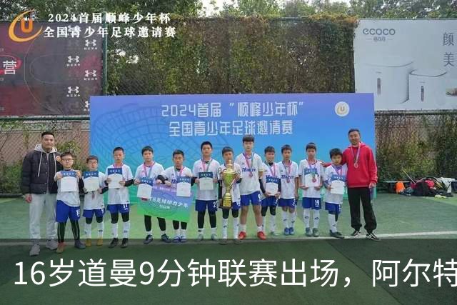 16岁道曼9分钟联赛出场，阿尔特塔：他配得上更多