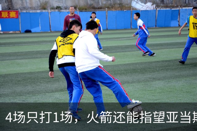 4场只打1场，火箭还能指望亚当斯吗？