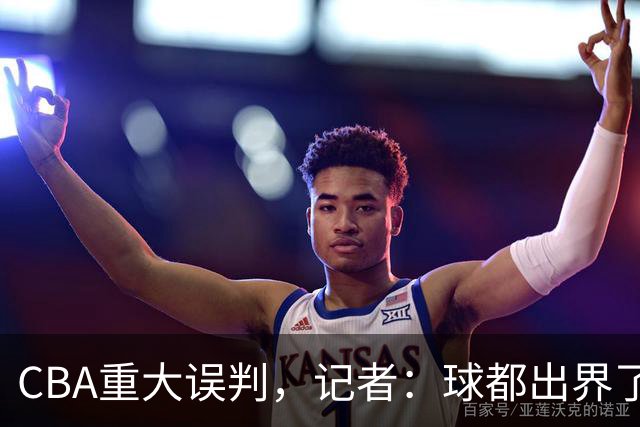 CBA重大误判，记者：球都出界了，怎么还可以继续呢？